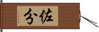 佐分 Hand Scroll