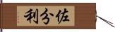 佐分利 Hand Scroll