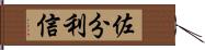 佐分利信 Hand Scroll