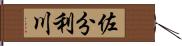 佐分利川 Hand Scroll