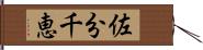 佐分千恵 Hand Scroll