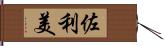 佐利美 Hand Scroll