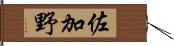 佐加野 Hand Scroll