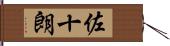 佐十朗 Hand Scroll