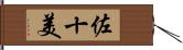 佐十美 Hand Scroll