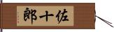 佐十郎 Hand Scroll