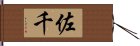 佐千 Hand Scroll