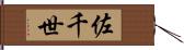 佐千世 Hand Scroll
