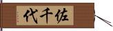 佐千代 Hand Scroll