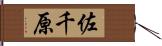 佐千原 Hand Scroll