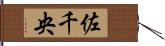 佐千央 Hand Scroll