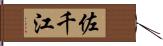 佐千江 Hand Scroll
