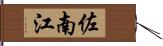 佐南江 Hand Scroll