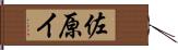佐原イ Hand Scroll
