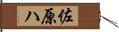 佐原ハ Hand Scroll