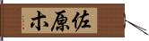 佐原ホ Hand Scroll