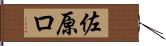 佐原ロ Hand Scroll