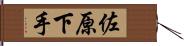 佐原下手 Hand Scroll