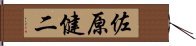 佐原健二 Hand Scroll