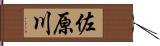 佐原川 Hand Scroll