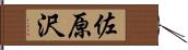 佐原沢 Hand Scroll