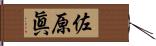 佐原眞 Hand Scroll