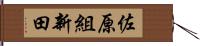 佐原組新田 Hand Scroll