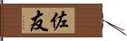 佐友 Hand Scroll