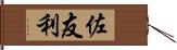 佐友利 Hand Scroll