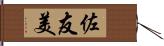 佐友美 Hand Scroll