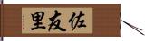 佐友里 Hand Scroll