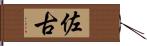 佐古 Hand Scroll