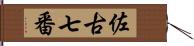 佐古七番 Hand Scroll