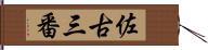 佐古三番 Hand Scroll