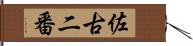 佐古二番 Hand Scroll