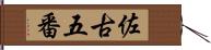 佐古五番 Hand Scroll