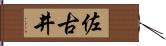 佐古井 Hand Scroll