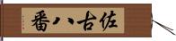 佐古八番 Hand Scroll