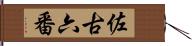 佐古六番 Hand Scroll