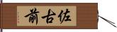 佐古前 Hand Scroll
