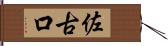 佐古口 Hand Scroll