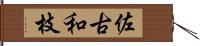 佐古和枝 Hand Scroll