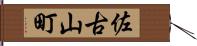 佐古山町 Hand Scroll