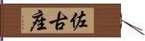 佐古座 Hand Scroll