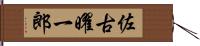佐古曜一郎 Hand Scroll