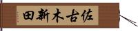 佐古木新田 Hand Scroll