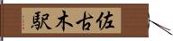 佐古木駅 Hand Scroll