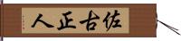 佐古正人 Hand Scroll