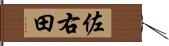 佐右田 Hand Scroll