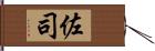 佐司 Hand Scroll